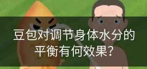 豆包对调节身体水分的平衡有何效果？